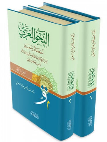 النحو العربي احكام ومعان 2/1