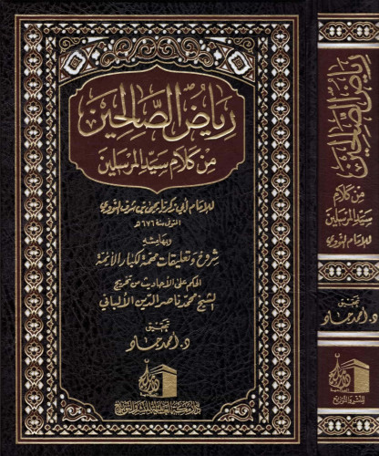 رياض الصالحين من كلام سيد المرسلين (مجلد)