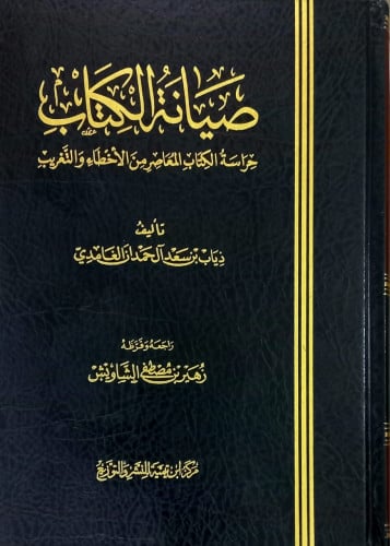 صيانة الكتاب حراسة الكتاب المعاصر من الاخطاء والتغريب