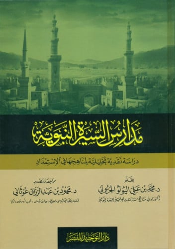 مدارس السيرة النبوية، دراسة نقدية تحليلية لمناهجها في الاستمداد