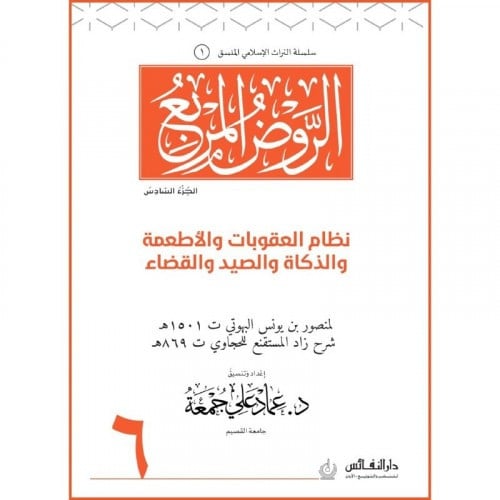 الروض المربع (نظام العقوبات والأطعمة ) جـ6