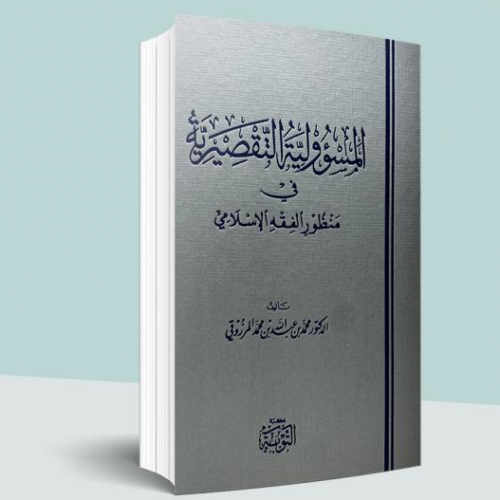 المسؤولية التقصيرية في منظور الفقه الإسلامي