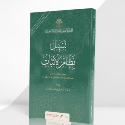 تسهيل نظام الإثبات تاليف:د. عبدالرحمن بن يوسف اللحيدان    تاريخ النشر: 1444 الناشر: الجمعية العلمية القضائية السعودية