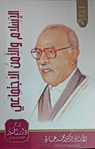 الاسلام والامن الاجتماعي