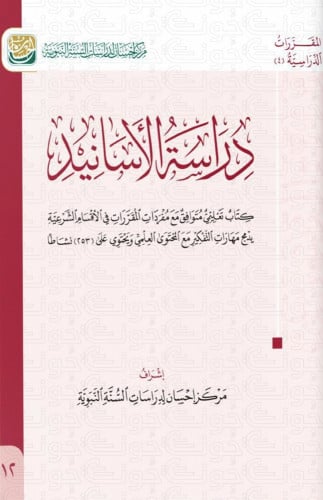 دراسة الأسانيد