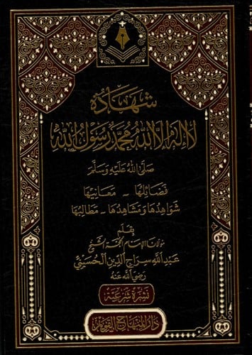 شهادة لا اله الا الله محمد رسول الله