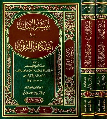 تيسير البيان في احكام القران 2/1