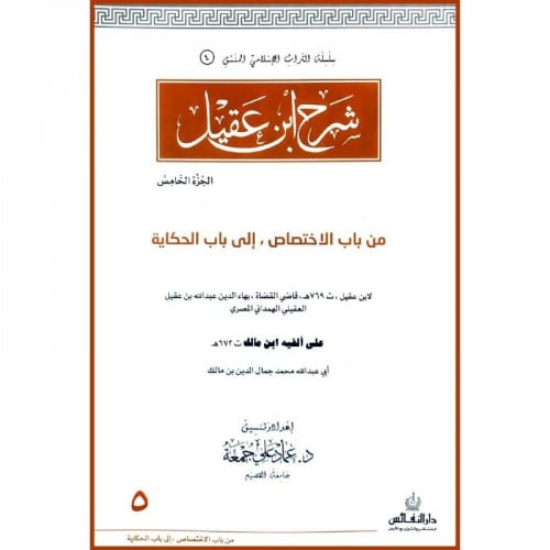 شرح ابن عقيل  ج5 اسم المؤلف : بهاء الدين عبد الله ابن عقيل الهمداني  اسم المحقق: عماد علي جمعة    صيغة الكتاب: غلاف ورق ابيض  تاريخ النشر: 1439-2018  دار النشر: دار النفائس