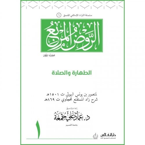 الروض المربع (الطهارة والصلاة ) جـ 1 اسم المؤلف : منصور يونس البهوتي  اسم المحقق: عماد علي جمعة   صيغة الكتاب: غلاف ورق ابيض  تاريخ النشر: 1441-2020دار النشر: دار النفائس