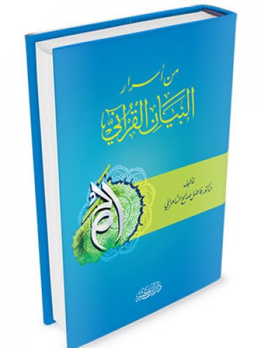 من اسرار البيان القراني