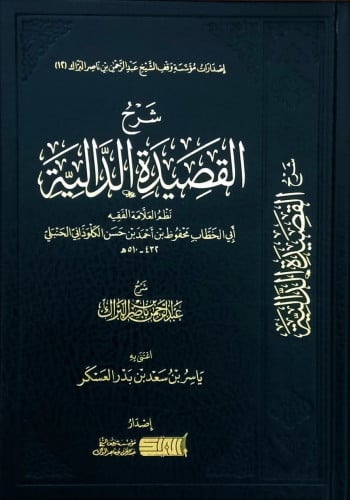 شرح القصيدة الدالية