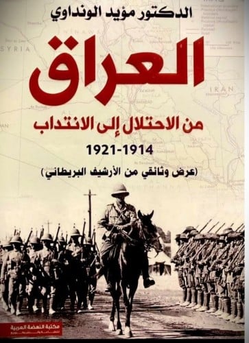 العراق من الاحتلال إلى الانتداب 1914-1921