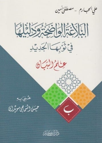 البلاغة الواضحة ودليلها -علم البيان