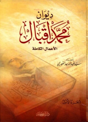 ديوان محمد اقبال 2/1