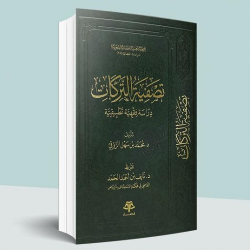 تصفية التركات دراسة فقهية تطبيقية تاليف: محمد بن سهل المرزقي  تقريظ: نايف احمد الحمد الناشر:قضاء