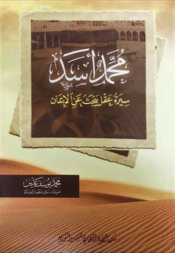 محمد أسد سيرة عقل يبحث عن الإيمان