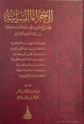 الاجزاء النسائية مجموع يحتوي على سبعة اجزاء حديثية