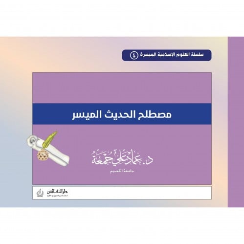 مصطلح الحديث الميسر