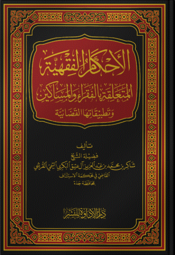 الأحكام الفقهية المتعلقة بالفقراء والمساكين وتطبيقاتها القضائية - شاكر ال عتيق البكري القرشي