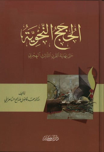 الحجج النحوية حتي نهاية القرن الثالث الهجري