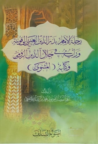 رحلة الامام بدر الدين العيني