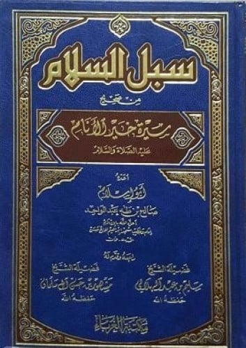سبل السلام من صحيح سيرة خير الأنام عليه الصلاة والسلام