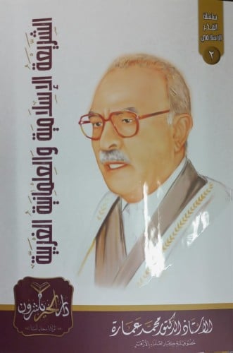 الشريعة الاسلامية والعلمانية العزبية