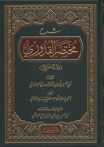 شرح مختصر القدوري