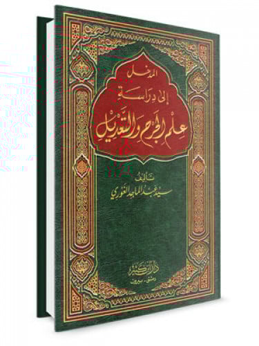 المدخل الي دراسة علم الجرح والتعديل