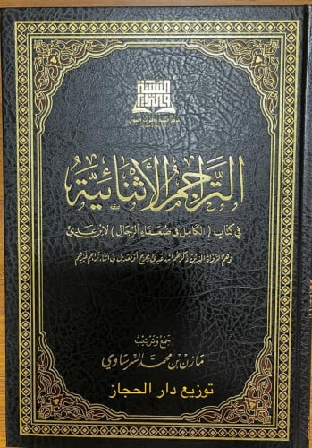 التراجم الأثنائية في كتاب الكامل لابن عدي" لفضيلة د. مازن السرساوي.