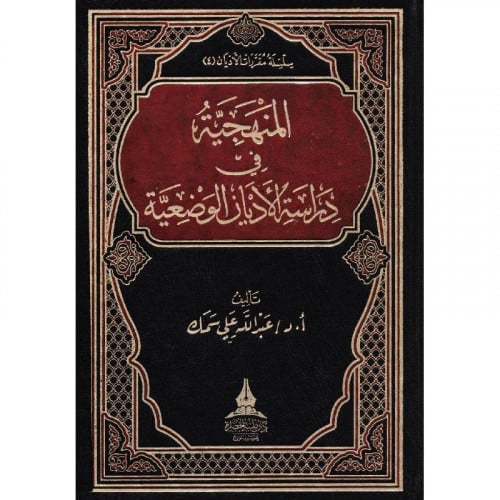 المنهجية في دراسة الاديان الوضع الوضعية المؤلف: ‎عبدالله علي سمك‎ تاريخ النشر: 2015  نوع التجليد:فني نوع الورق:ابيض الناشر:دار طيبة الخضراء