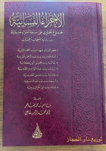 الاجزاء النسائية  مجموع يحتوي  على أجزاء حديثية  من رواية الشيخات المحدثات  تحقيق  قاسم بن محمد ضاهر  ابي محمد البقاعي