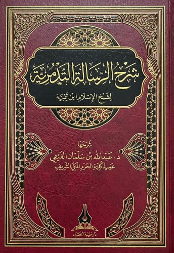 شرح الرسالة التدمرية - عبدالله الفيفي مجلد:واحد نوع الورق :شاموا مجلد:فني