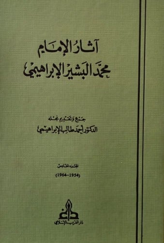 اثار الامام محمد البشير الابراهيمي 5 مجلد