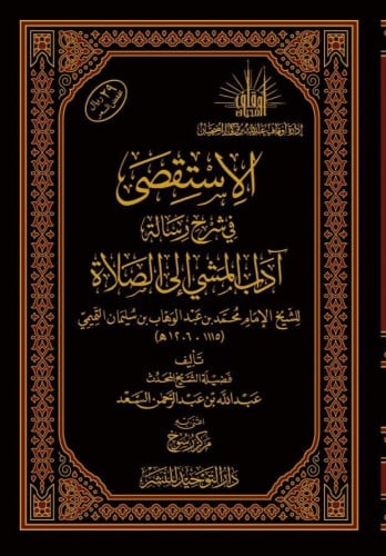 الاستقصى في شرح رسالة آداب المشي إلى الصلاة