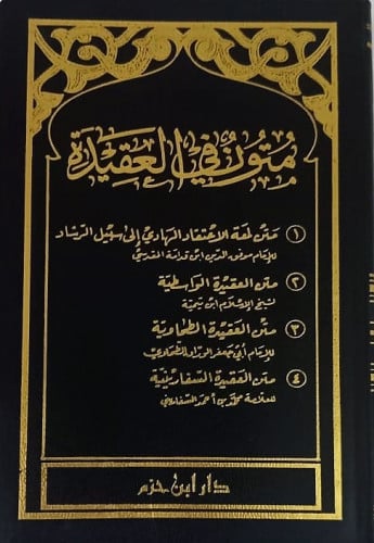 متون العقيدة (العقيدة الطحاوية - متن الواسطية -متن العقيدة السفارنية  ) جيب لونان