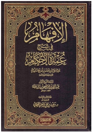 الافهام شرح عمدة الاحكام - عبدالغني بن عبدالواحد ا...