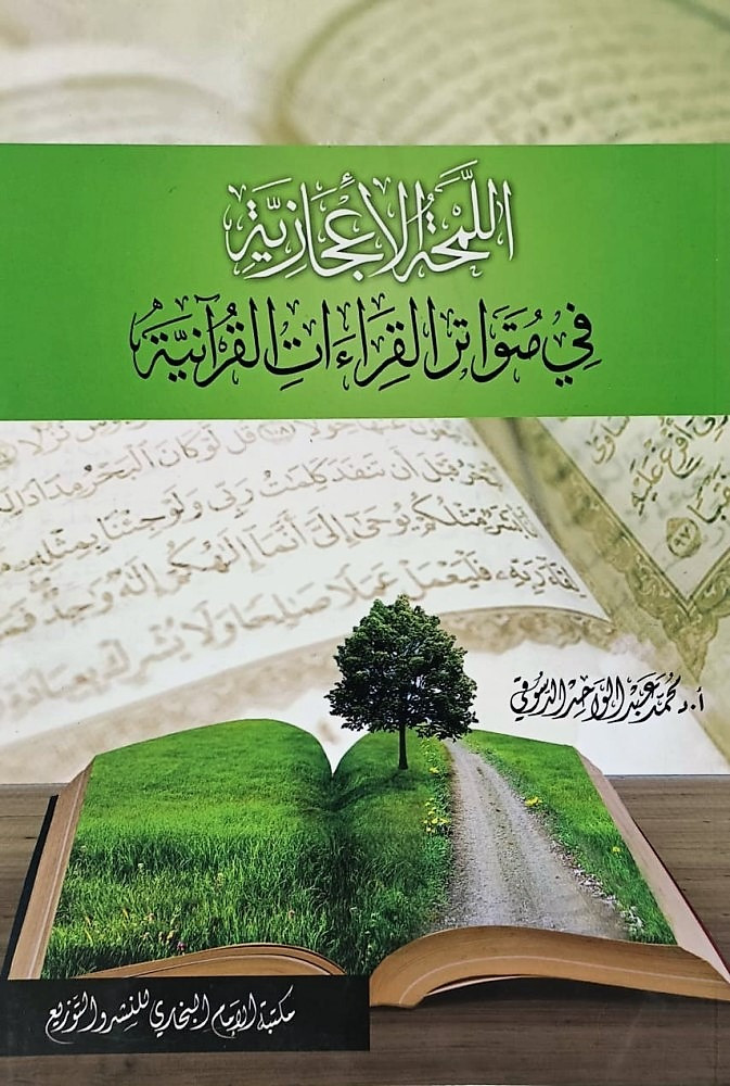 اللمحة الاعجازية في متواتر القراءات القرآنية
