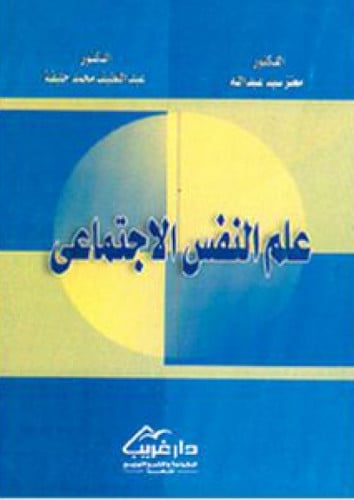 علم النفس الاجتماعي