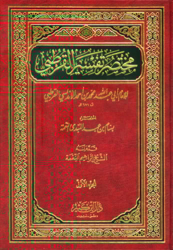 مختصر تفسير القرطبي 3/1