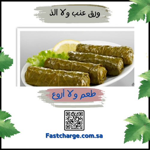 ورق عنب أم عبدالعزيز 4قطع (أقل كميه 4قطع ب5ريال)