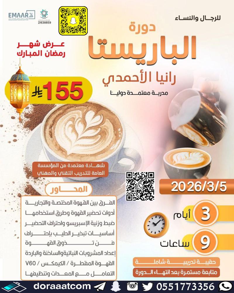 دورة مهارات الباريستا