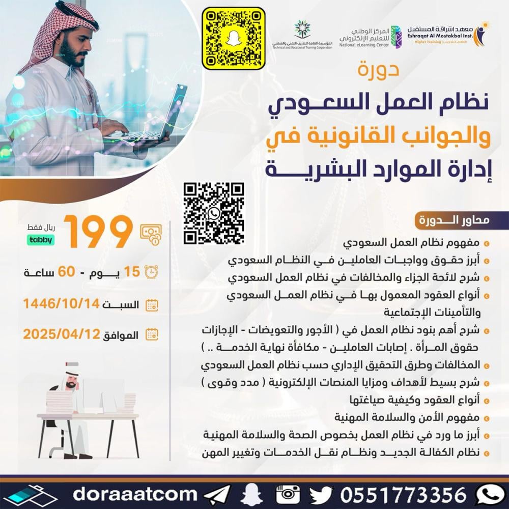 دورة نظام العمل السعودي و الجوانب القانونية في إدارة الموارد البشرية