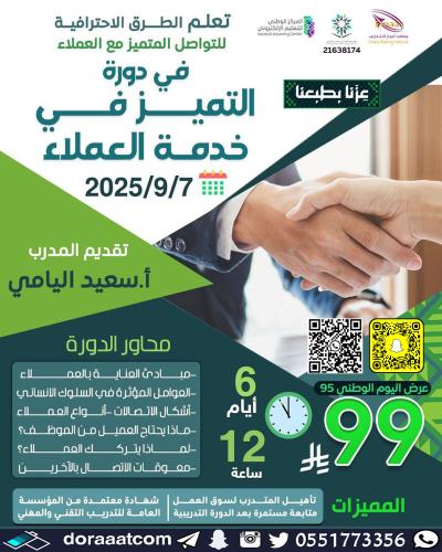 أون لاين | دورة التميز في خدمة العملاء