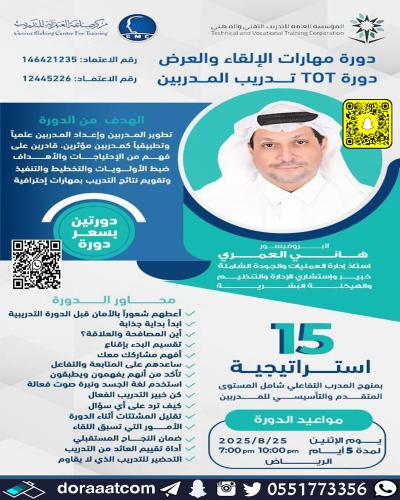 أون لاين | دورة تدريب المدربين + دورة مهارات الإلق...