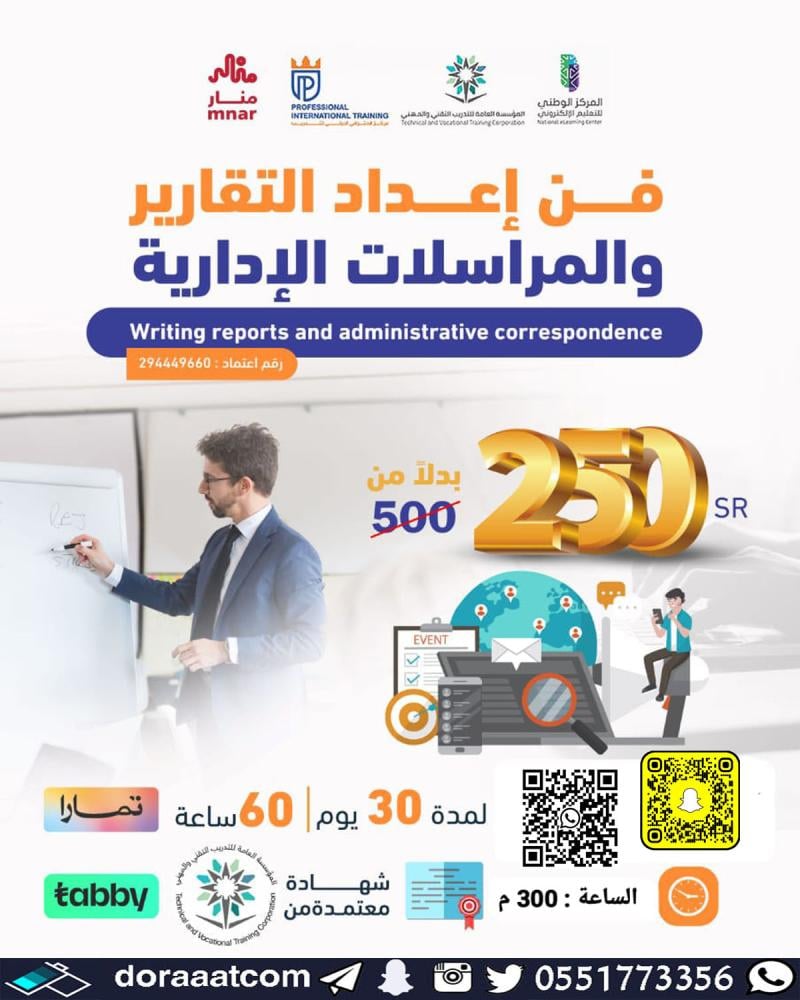 دورة فن إعداد التقارير و المراسلات الإدارية