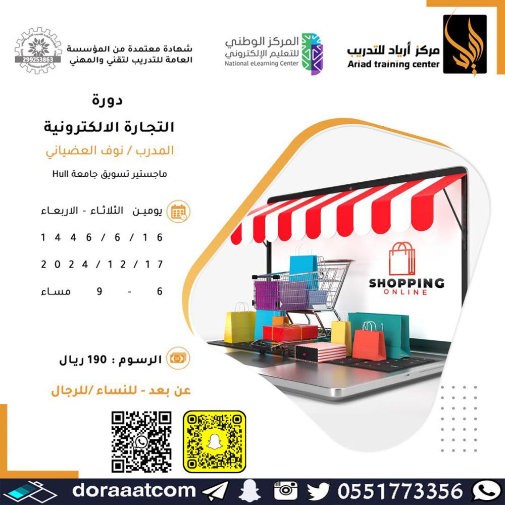 دورة التجارة الالكترونية