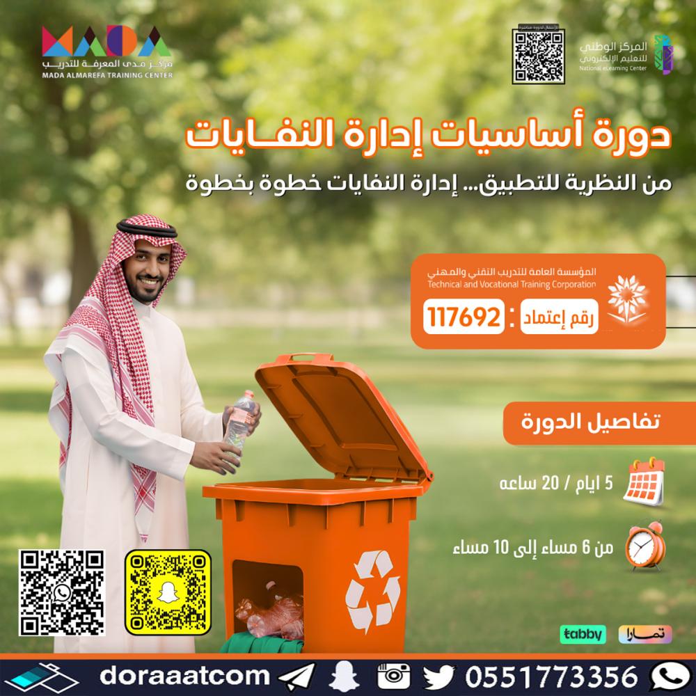 دورة أساسيات إدارة النفايات