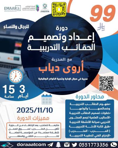 أون لاين | دورة إعداد و تصميم الحقائب التدريبية