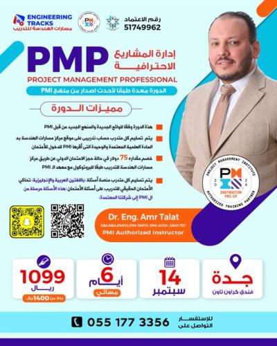 جدة | دورة إدارة المشاريع الاحترافية PMP وفق أحدث...